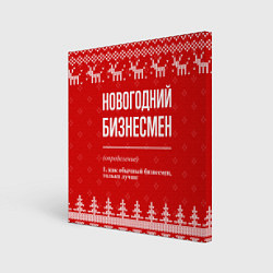 Картина квадратная Новогодний бизнесмен: свитер с оленями