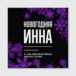 Холст квадратный Новогодняя Инна на темном фоне, цвет: 3D-принт — фото 2