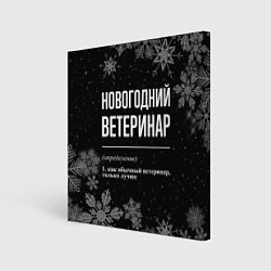 Картина квадратная Новогодний ветеринар на темном фоне