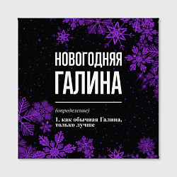Холст квадратный Новогодняя Галина на темном фоне, цвет: 3D-принт — фото 2