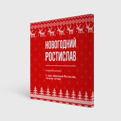 Холст квадратный Новогодний Ростислав: свитер с оленями, цвет: 3D-принт