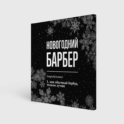 Картина квадратная Новогодний барбер на темном фоне / 3D-принт – фото 1