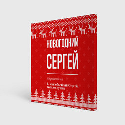 Холст квадратный Новогодний Сергей: свитер с оленями, цвет: 3D-принт