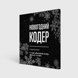 Картина квадратная Новогодний кодер на темном фоне