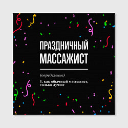 Холст квадратный Праздничный массажист и конфетти, цвет: 3D-принт — фото 2