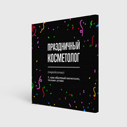 Картина квадратная Праздничный косметолог и конфетти