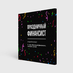 Картина квадратная Праздничный финансист и конфетти