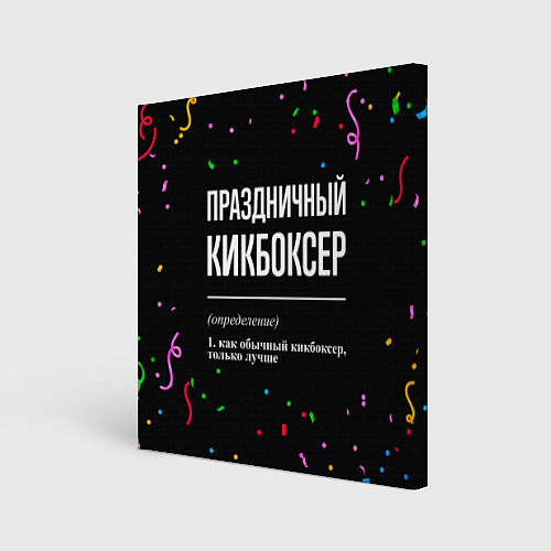 Картина квадратная Праздничный кикбоксер и конфетти / 3D-принт – фото 1