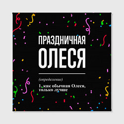 Холст квадратный Праздничная Олеся конфетти, цвет: 3D-принт — фото 2