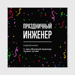 Холст квадратный Праздничный инженер и конфетти, цвет: 3D-принт — фото 2