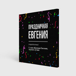 Холст квадратный Праздничная Евгения конфетти, цвет: 3D-принт