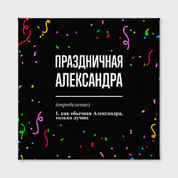 Холст квадратный Праздничная Александра конфетти, цвет: 3D-принт — фото 2
