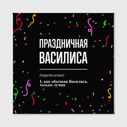 Холст квадратный Праздничная Василиса конфетти, цвет: 3D-принт — фото 2