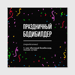 Холст квадратный Праздничный бодибилдер и конфетти, цвет: 3D-принт — фото 2