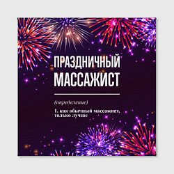 Холст квадратный Праздничный массажист: фейерверк, цвет: 3D-принт — фото 2