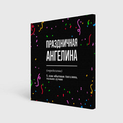 Картина квадратная Праздничная Ангелина конфетти