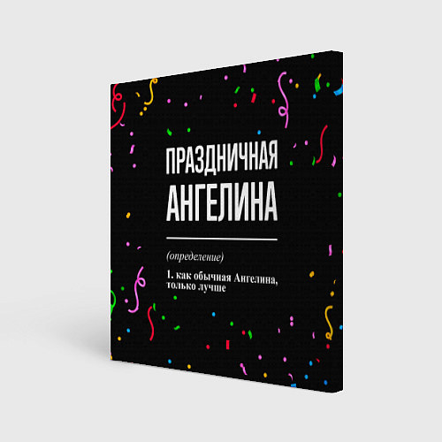 Картина квадратная Праздничная Ангелина конфетти / 3D-принт – фото 1