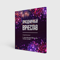 Холст квадратный Праздничный Вячеслав: фейерверк, цвет: 3D-принт