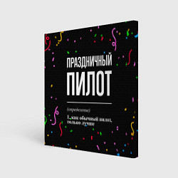 Холст квадратный Праздничный пилот и конфетти, цвет: 3D-принт