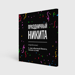 Картина квадратная Праздничный Никита и конфетти