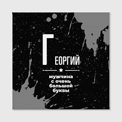 Холст квадратный Георгий: мужчина с очень большой буквы, цвет: 3D-принт — фото 2