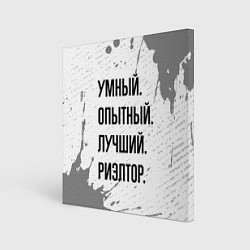 Картина квадратная Умный, опытный и лучший: риэлтор