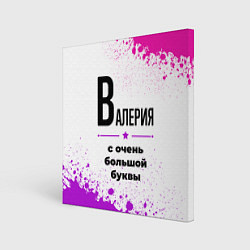 Картина квадратная Валерия ну с очень большой буквы