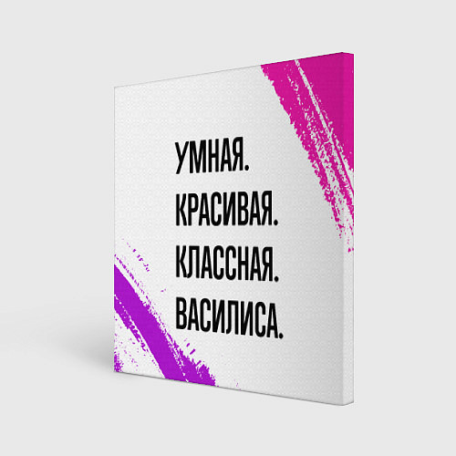 Картина квадратная Умная, красивая и классная: Василиса / 3D-принт – фото 1