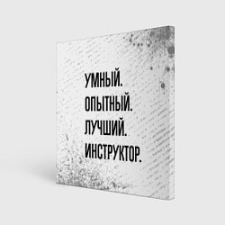 Холст квадратный Умный, опытный и лучший: инструктор, цвет: 3D-принт