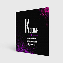 Картина квадратная Ксения: с очень большой буквы