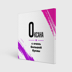 Холст квадратный Оксана ну с очень большой буквы, цвет: 3D-принт