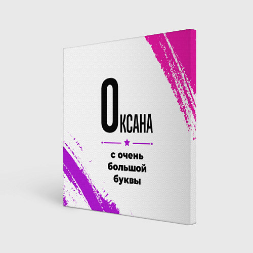 Картина квадратная Оксана ну с очень большой буквы / 3D-принт – фото 1