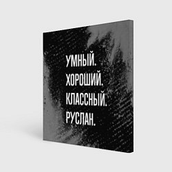 Картина квадратная Умный, хороший, классный: Руслан
