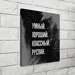 Холст квадратный Умный, хороший, классный: Руслан, цвет: 3D-принт — фото 2
