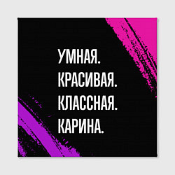 Холст квадратный Умная, красивая, классная: Карина, цвет: 3D-принт — фото 2