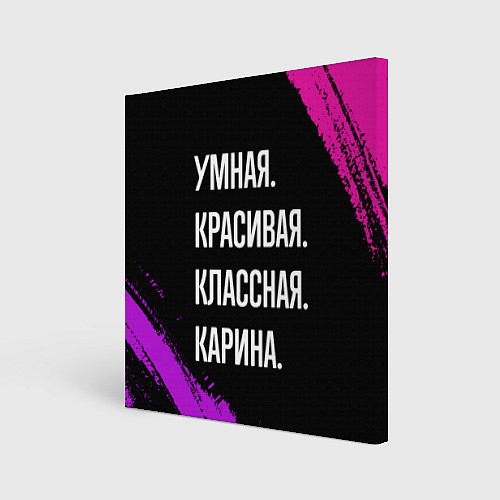 Картина квадратная Умная, красивая, классная: Карина / 3D-принт – фото 1