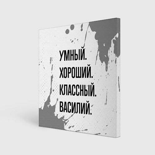 Картина квадратная Умный, хороший и классный: Василий / 3D-принт – фото 1