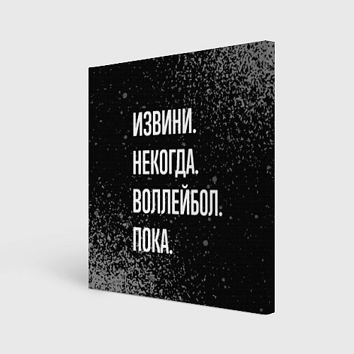 Картина квадратная Извини, некогда, воллейбол, пока / 3D-принт – фото 1