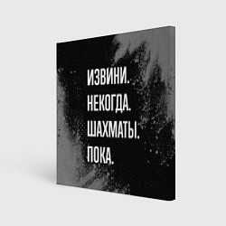 Картина квадратная Извини, некогда, шахматы, пока