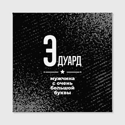 Холст квадратный Эдуард: мужчина с очень большой буквы, цвет: 3D-принт — фото 2