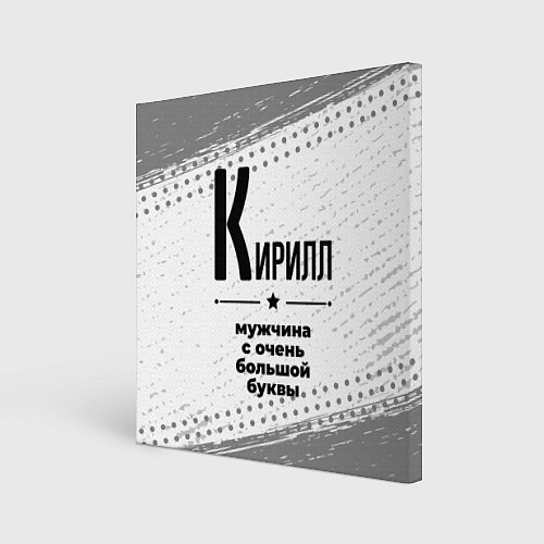 Картина квадратная Кирилл мужчина ну с очень большой буквы / 3D-принт – фото 1