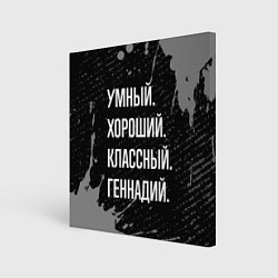 Картина квадратная Умный, хороший, классный: Геннадий