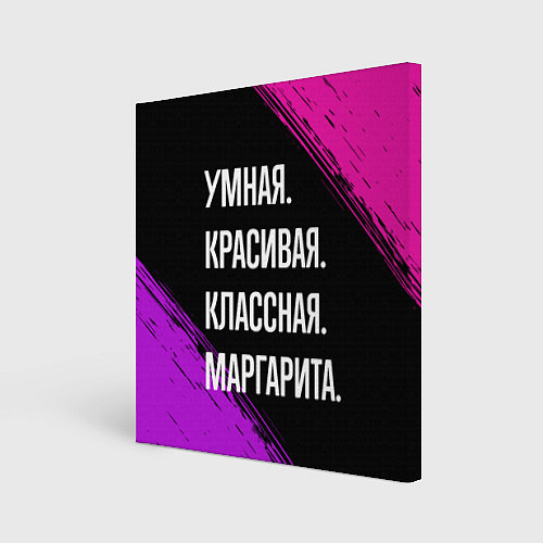 Картина квадратная Умная, красивая, классная: Маргарита / 3D-принт – фото 1