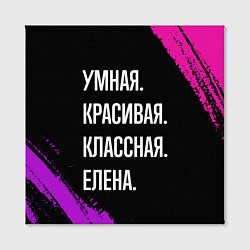 Холст квадратный Умная, красивая, классная: Елена, цвет: 3D-принт — фото 2