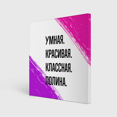 Картина квадратная Умная, красивая и классная: Полина / 3D-принт – фото 1