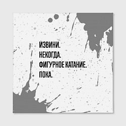 Холст квадратный Извини, некогда - фигурное катание, пока, цвет: 3D-принт — фото 2