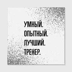 Холст квадратный Умный, опытный и лучший: тренер, цвет: 3D-принт — фото 2