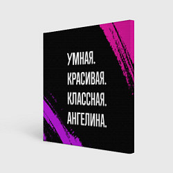 Картина квадратная Умная, красивая классная: Ангелина