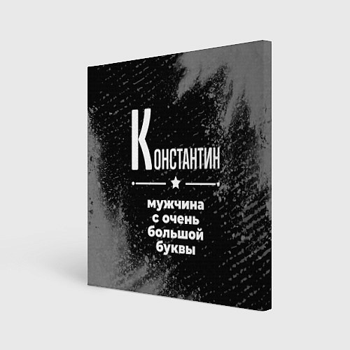 Картина квадратная Константин: мужчина с очень большой буквы / 3D-принт – фото 1