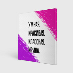 Картина квадратная Умная, красивая и классная: Ирина